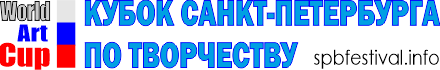 КУБОК САНКТ-ПЕТЕРБУРГА ПО ТВОРЧЕСТВУ. Международный фестиваль детско-молодежный творчества и педагогических инноваций